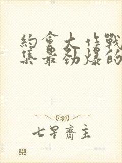 约会大作战哪一集最劲爆的