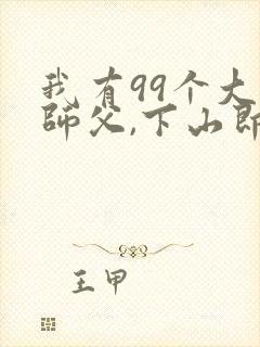 我有99个大佬师父,下山即无敌叶北辰什