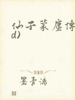 仙子蒙尘传(3d)