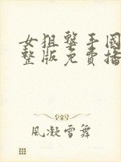 女狙击手国语完整版免费播放