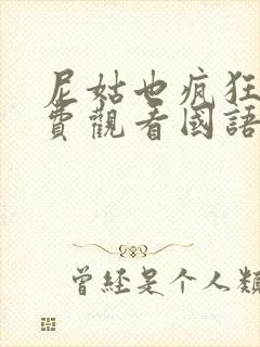 尼姑也疯狂2免费观看国语高清版封面