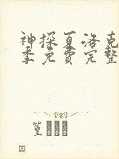 神探夏洛克第四季免费完整版高清