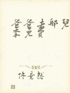 爸爸去哪儿第六季免费