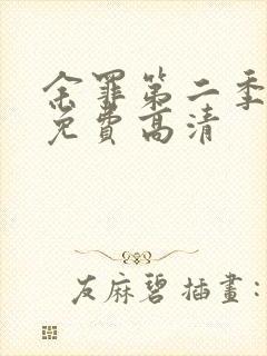 余罪第二季全集免费高清