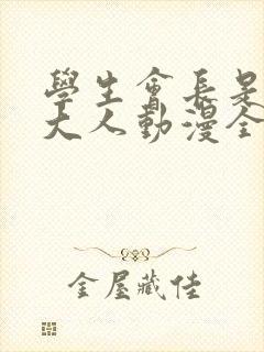 学生会长是女仆大人动漫全集免费