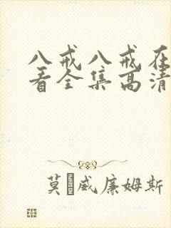 八戒八戒在线观看全集高清