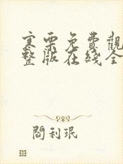 寒栗免费观看完整版在线全集