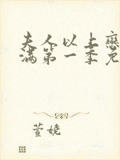 夫人以上恋爱未满第一季免费观看