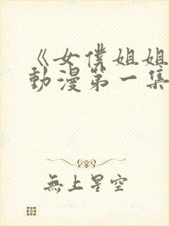 《女仆姐姐2》动漫第一集在线观看