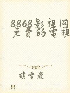 8868影视网免费的电视剧在线观看