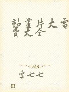 动画片大电影免费大全