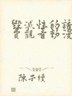 毁灭性的诱惑免费观看动漫