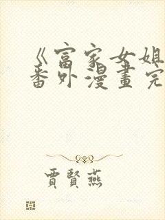 《富家女姐姐》番外漫画完整版