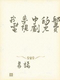 我梦中的那片海电视剧免费观看