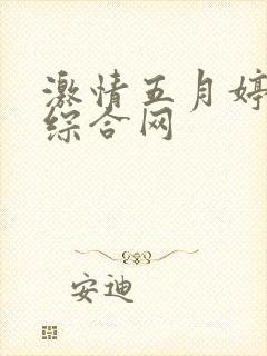 激情五月婷婷色综合网