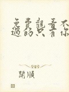 免费观看不能错过的只有你电视剧