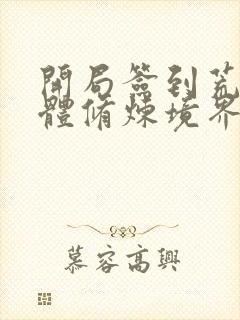 开局签到荒古圣体修炼境界