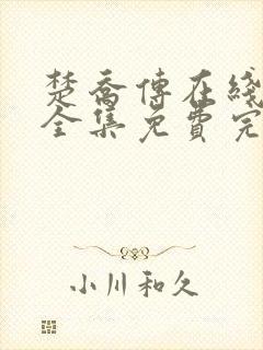 楚乔传在线观看全集免费完整版