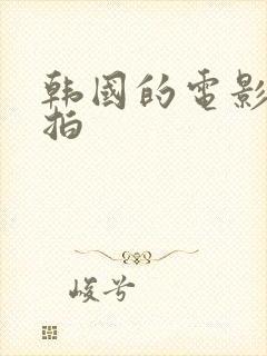 韩国的电影真敢拍