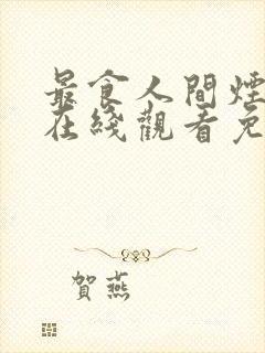 最食人间烟火色在线观看免费完整版电视剧封面