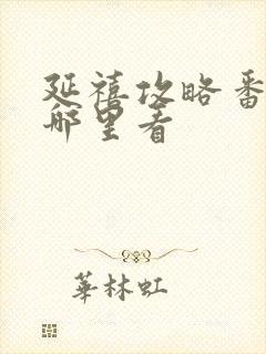 延禧攻略番外在哪里看