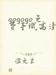 gogogo免费手机高清在线