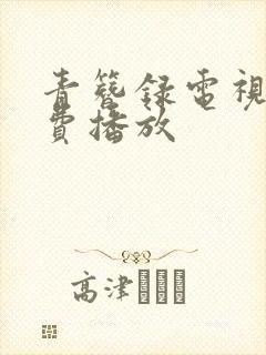 青簪录电视剧免费播放