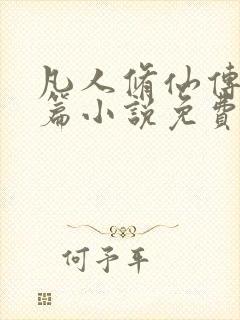 凡人修仙传人界篇小说免费下载