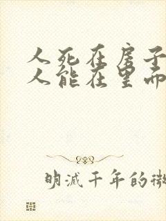 人死在房子里家人能在里面住吗