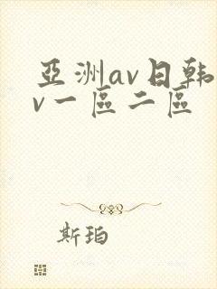 亚洲av日韩av一区二区