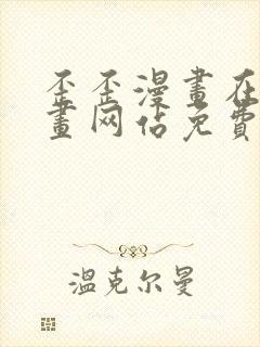 歪歪漫画在线漫画网站免费入口