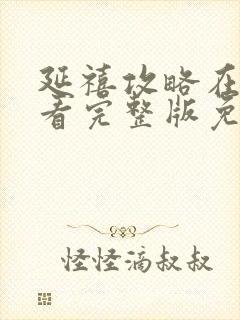 延禧攻略在线观看完整版免费封面