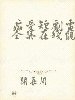 痴爱短剧电视剧全集在线观看免费