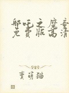 哪吒之魔童降世免费版高清