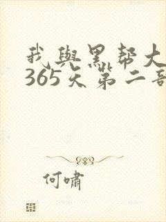 我与黑帮大佬的365天第二部免费观看