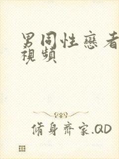 男同性恋者拳交视频