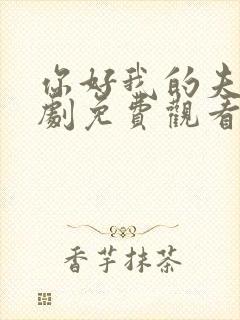 你好我的夫人短剧免费观看全集