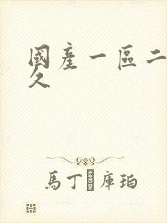 国产一区二区久久