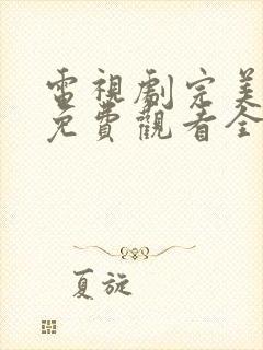 电视剧完美的他免费观看全集