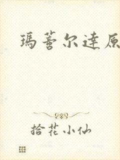 玛蒂尔达原版封面