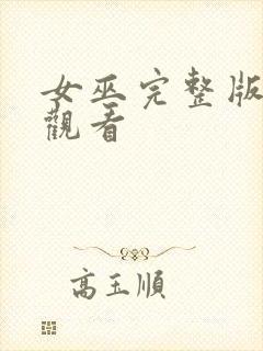 女巫完整版免费观看