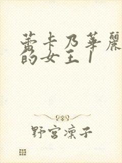 蕾卡乃华丽且我的女王 1封面