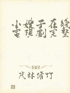 小嫂子在线观看电视剧完整版高清