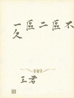 一区二区不卡久久