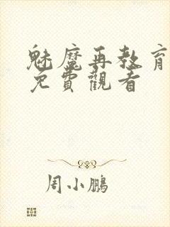 魅魔再教育物语免费观看