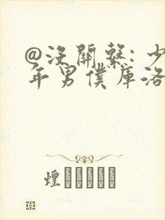 @没关系: 少年男仆库洛