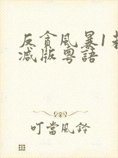 反贪风暴1未删减版粤语