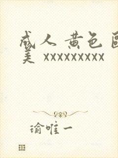 成人 黄色 欧美 xxxxxxxxx