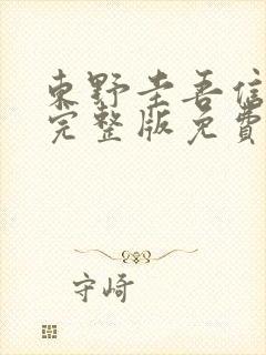 东野圭吾信电影完整版免费观看大壮