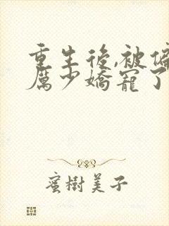 重生后,被偏执厉少娇宠了免费阅读